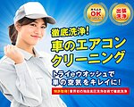 カーエアコンクリーニングは専門業者に依頼がおススメ｜TRY WORKS 福岡西店のイメージ
