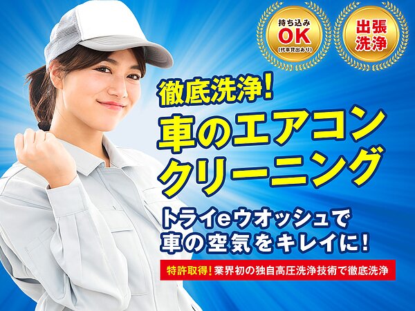 福岡でカーエアコンクリーニングならTRY WORKS 福岡西店におまかせの画像