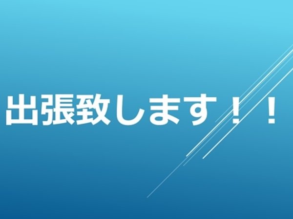 出張作業も可能です！！の画像