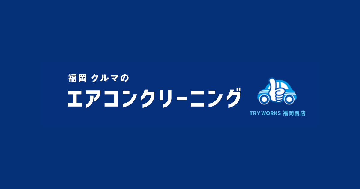 福岡クルマのエアコンクリーニング Try Works 福岡西店