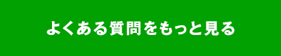 よくある質問をもっと見る