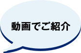 動画でご紹介