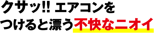 クサッ！！エアコンをつけると漂う不快なニオイ