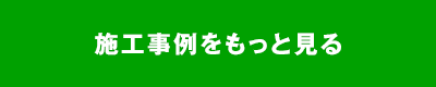 施工事例をもっと見る