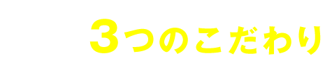 当店の３つのこだわり