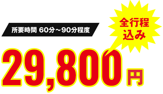 所要時間 60分～90分程度 全行程込み 29,800円