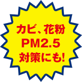 カビ、花粉PM2.5対策にも!