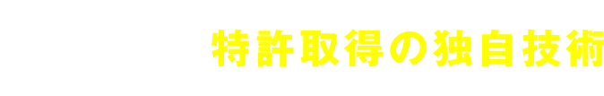 当社の洗浄は特許取得の独自技術