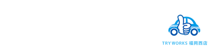 福岡クルマのエアコンクリーニング Try Works 福岡西店 福岡クルマのエアコンクリーニング Try Works 福岡西店